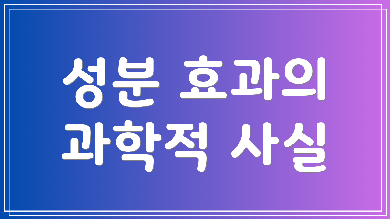 성분 효과의 과학적 사실