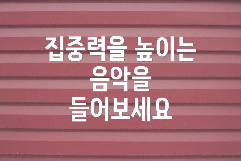 집중력을 높이는 음악을 들어보세요