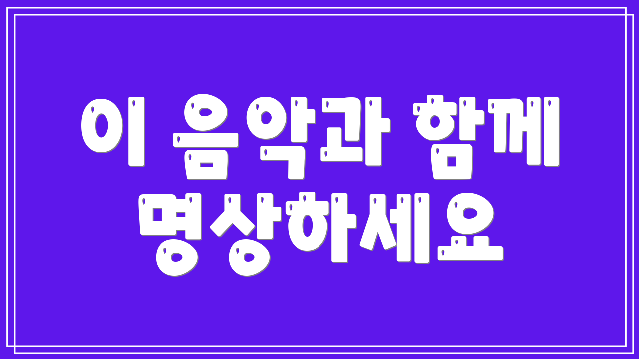 이 음악과 함께 명상하세요