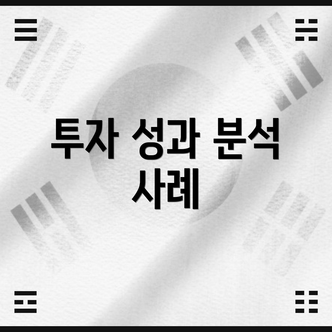 투자 성과 분석 사례