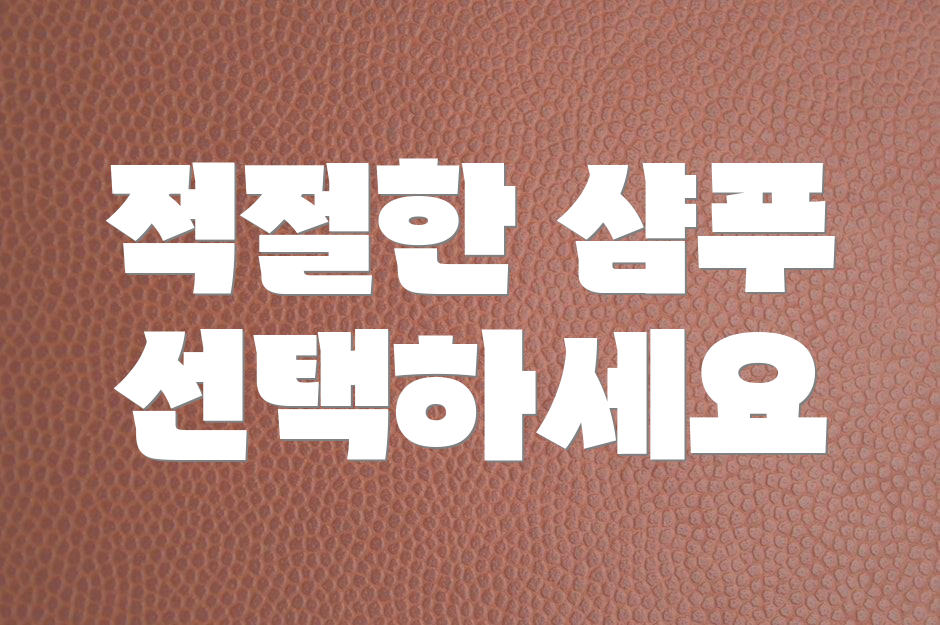 적절한 샴푸 선택하세요