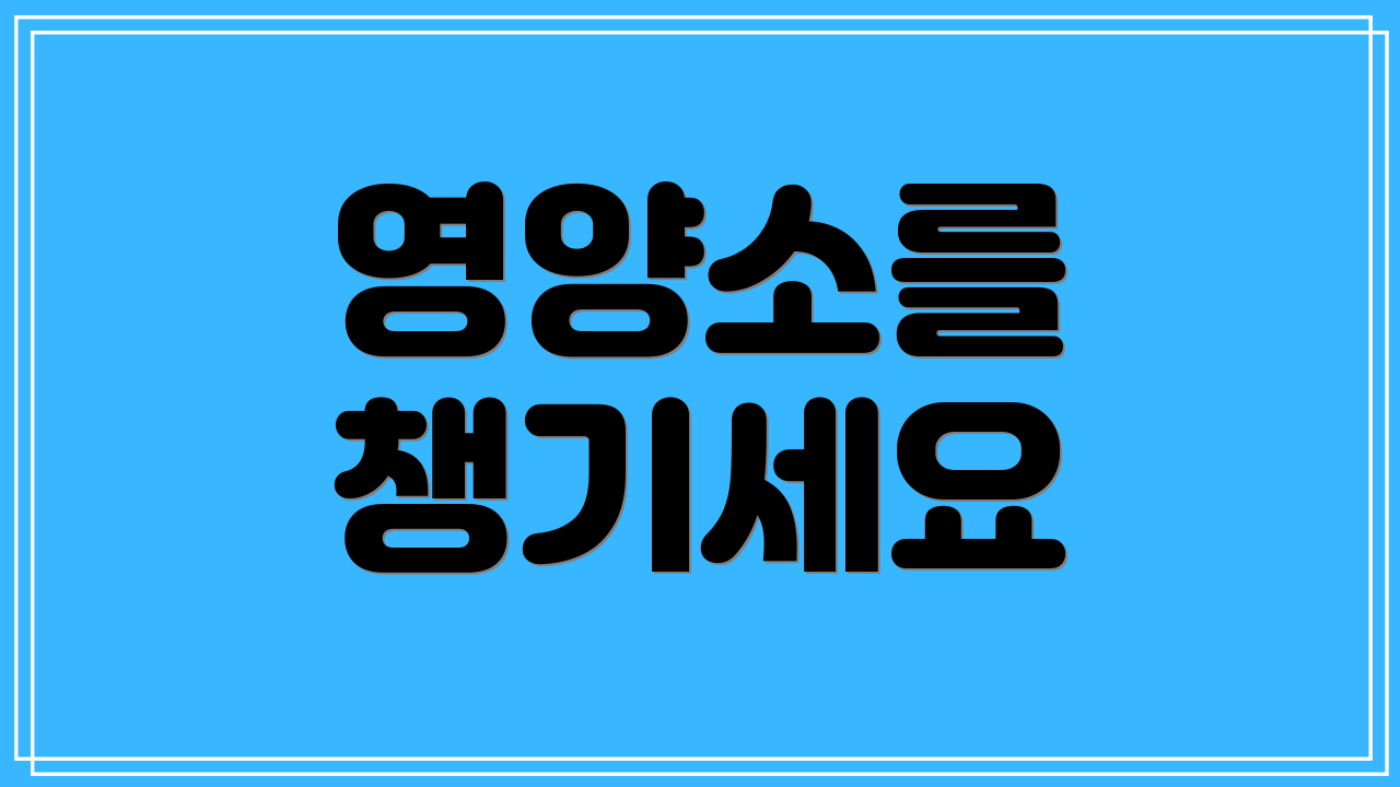 영양소를 챙기세요