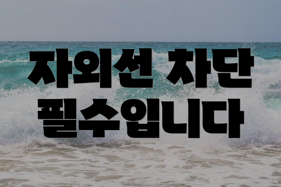 자외선 차단 필수입니다