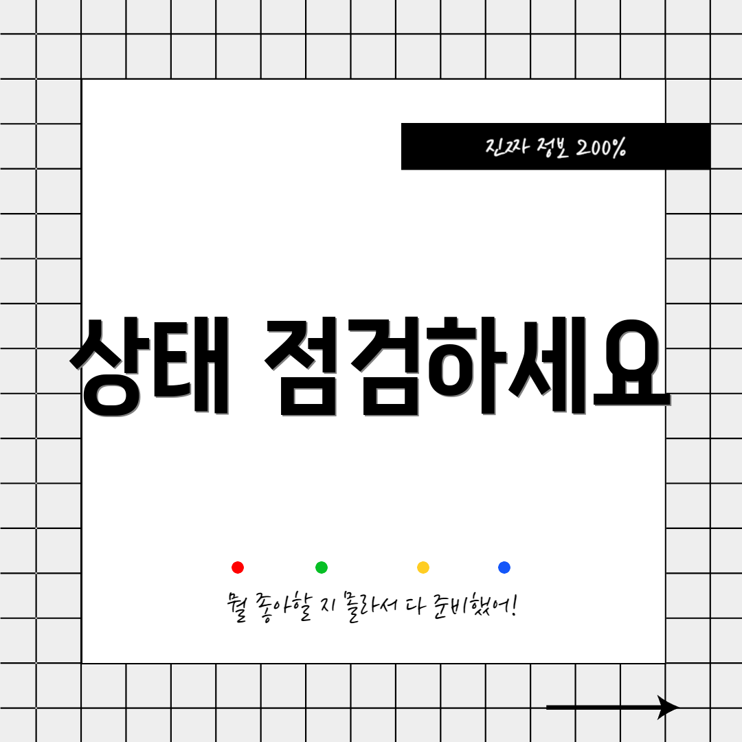 상태 점검하세요