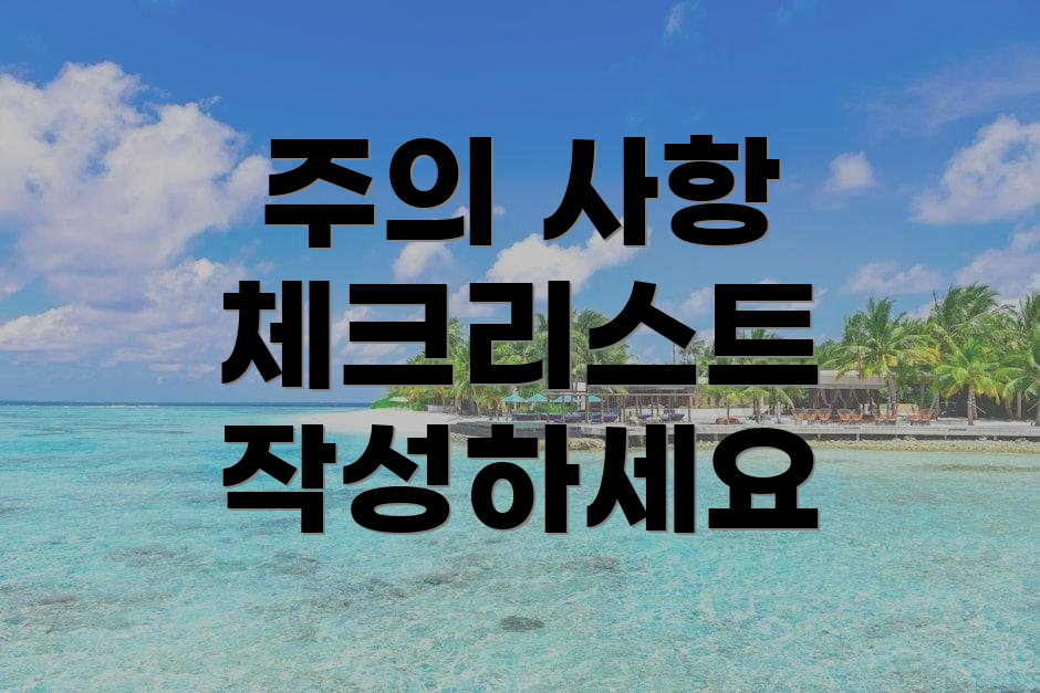 주의 사항 체크리스트 작성하세요