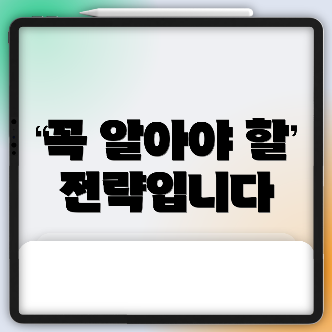 꼭 알아야 할 전략입니다