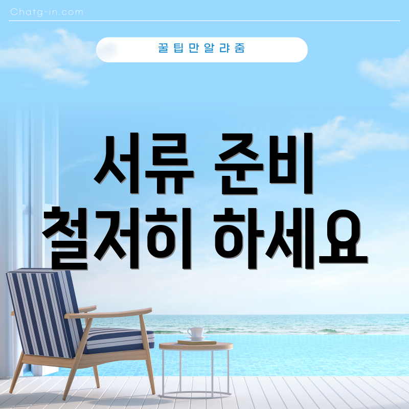 서류 준비 철저히 하세요