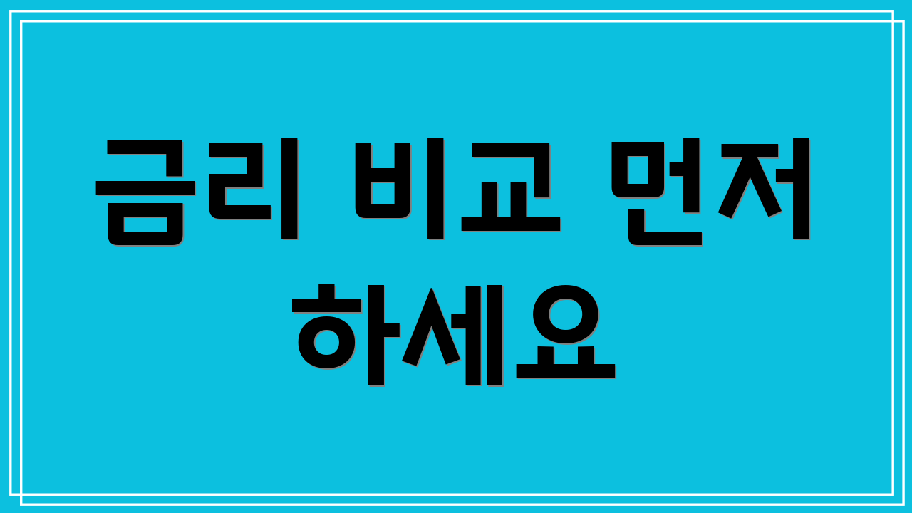 금리 비교 먼저 하세요