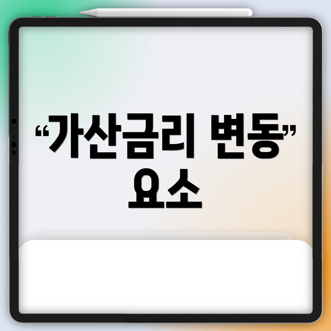 가산금리 변동 요소