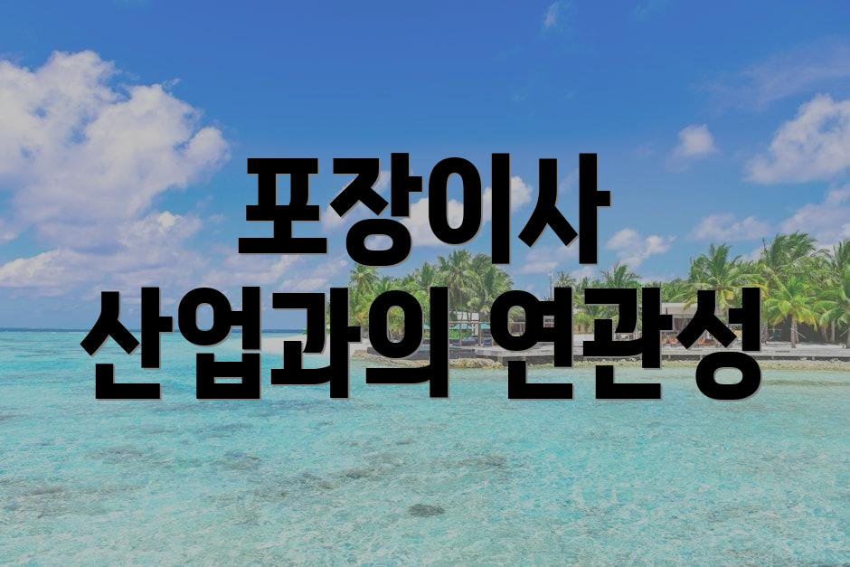 포장이사 산업과의 연관성