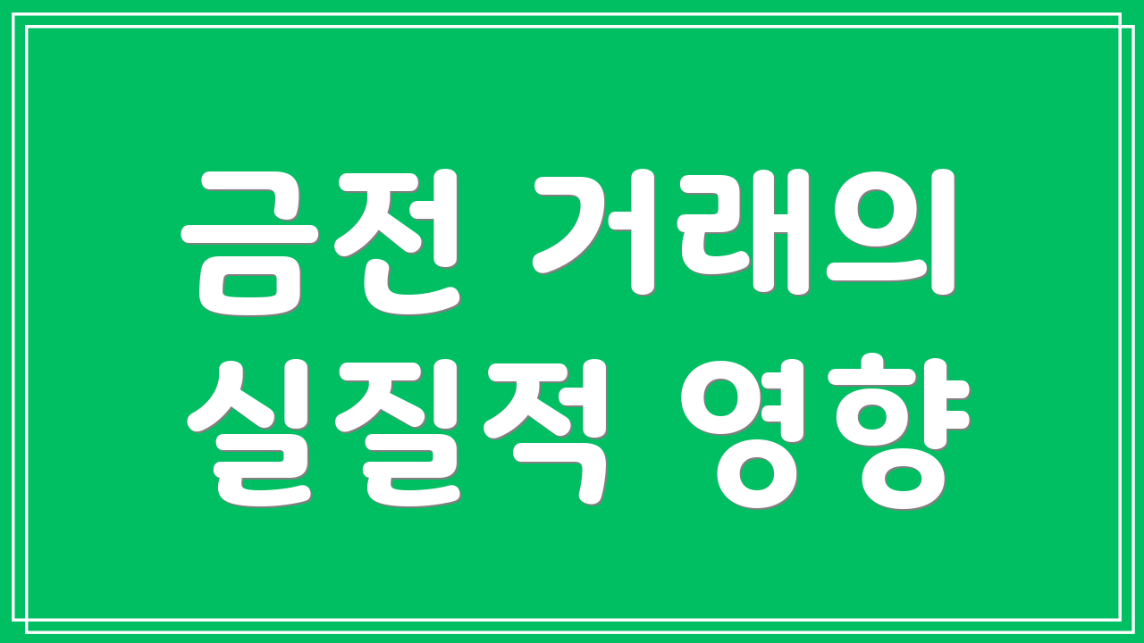 금전 거래의 실질적 영향