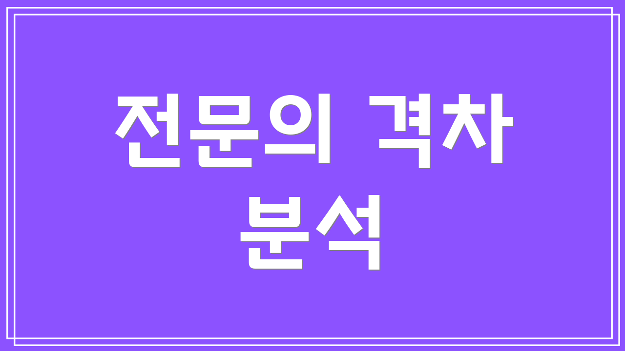 전문의 격차 분석