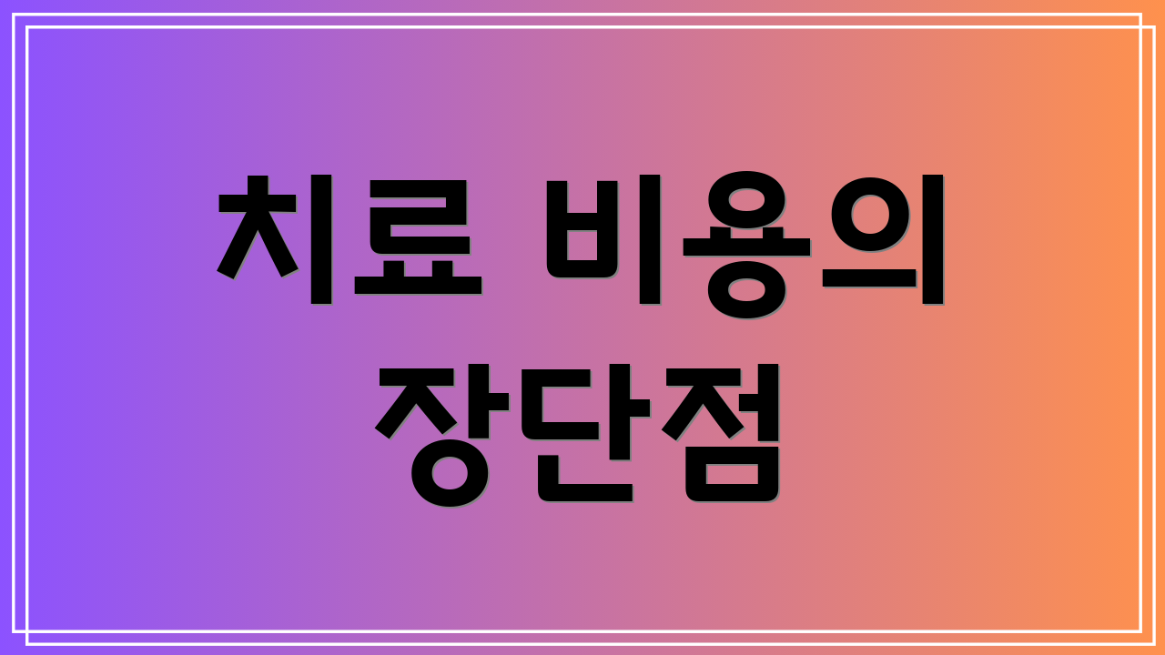 치료 비용의 장단점