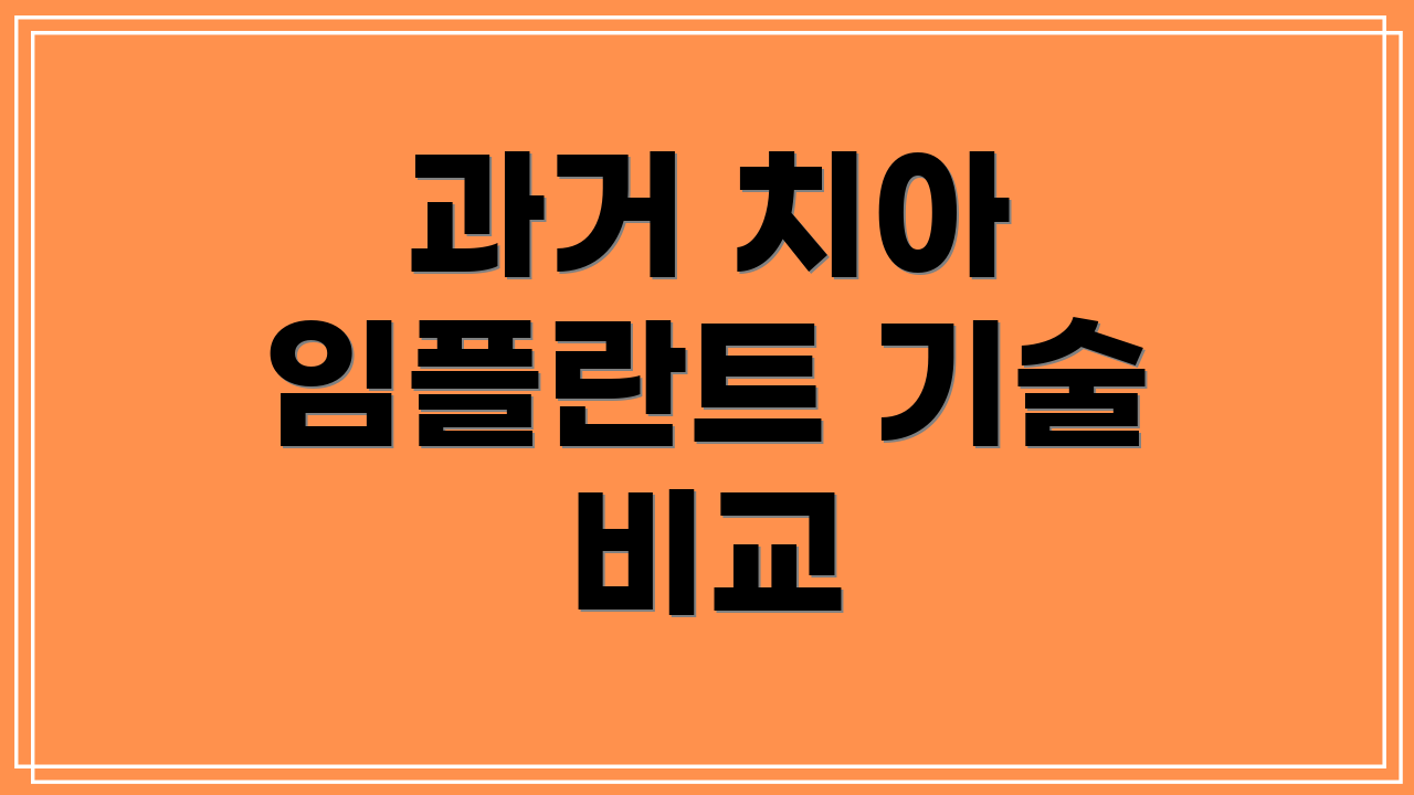 과거 치아 임플란트 기술 비교