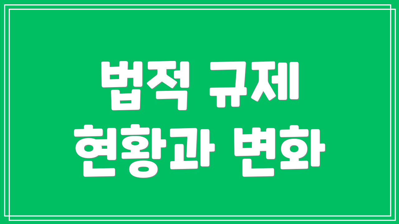 법적 규제 현황과 변화