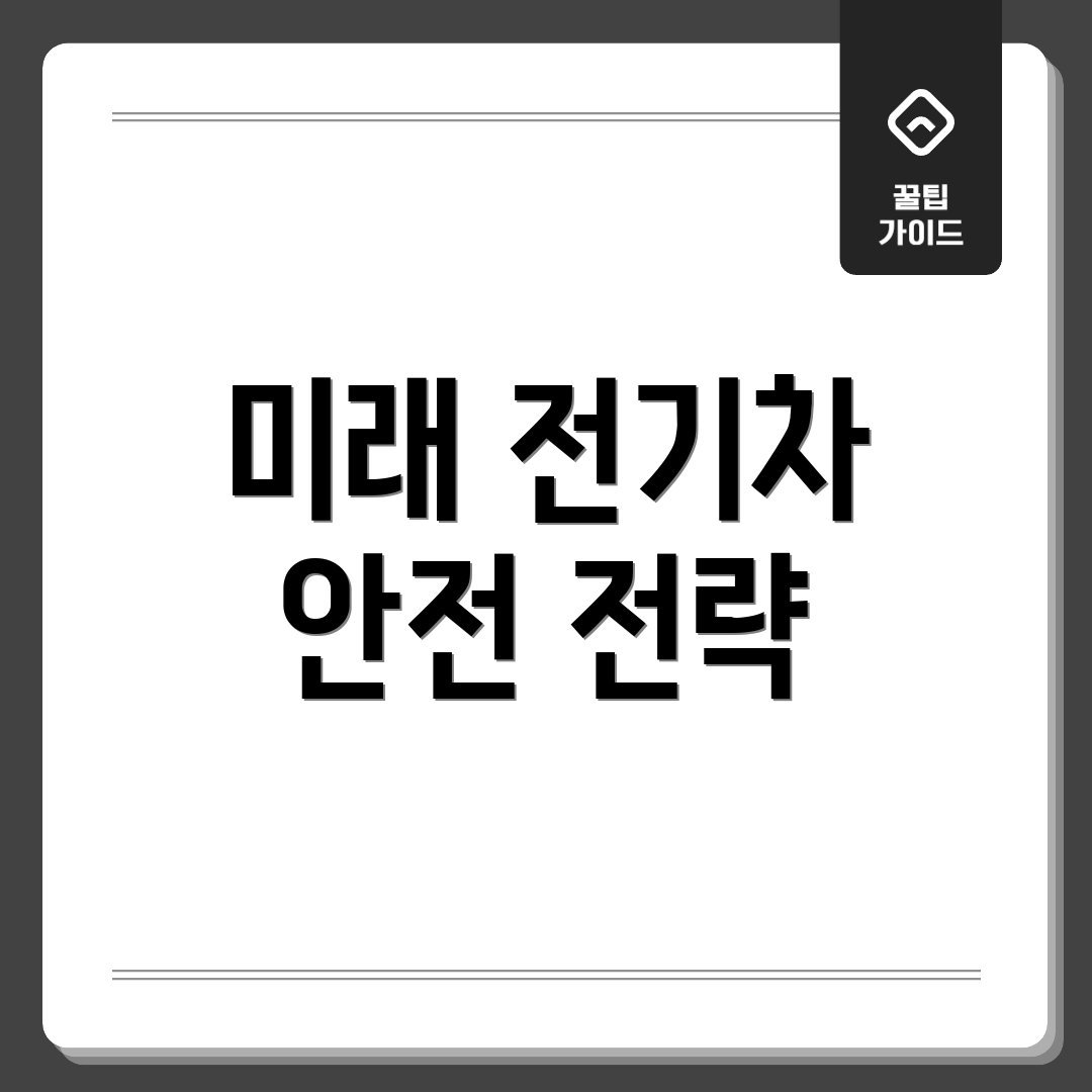 미래 전기차 안전 전략