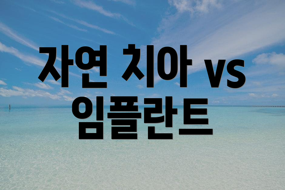 자연 치아 vs 임플란트
