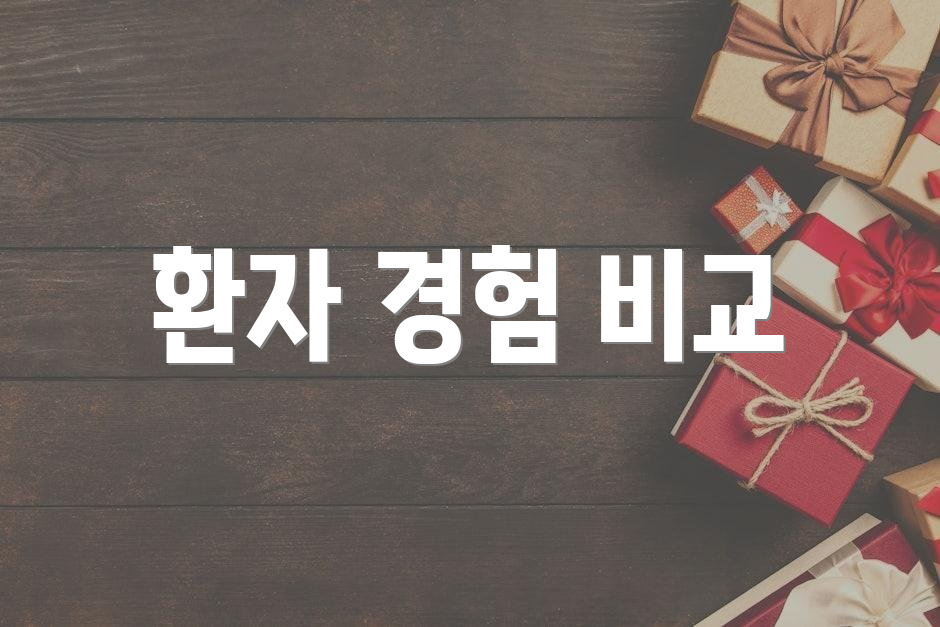 환자 경험 비교