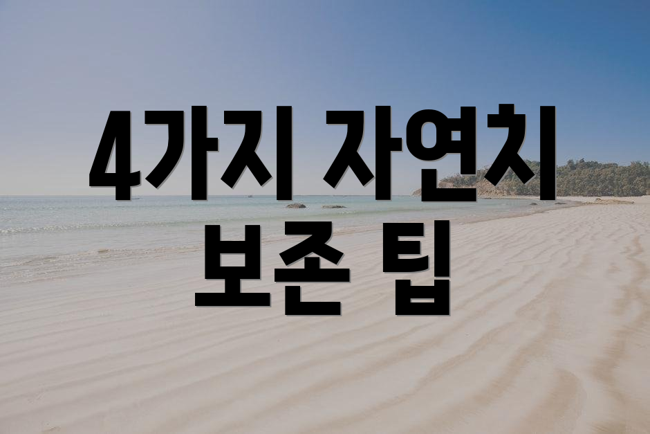 4가지 자연치 보존 팁