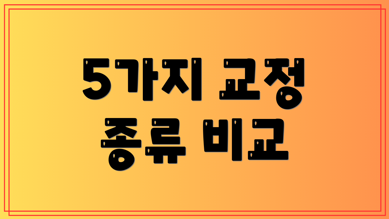 5가지 교정 종류 비교