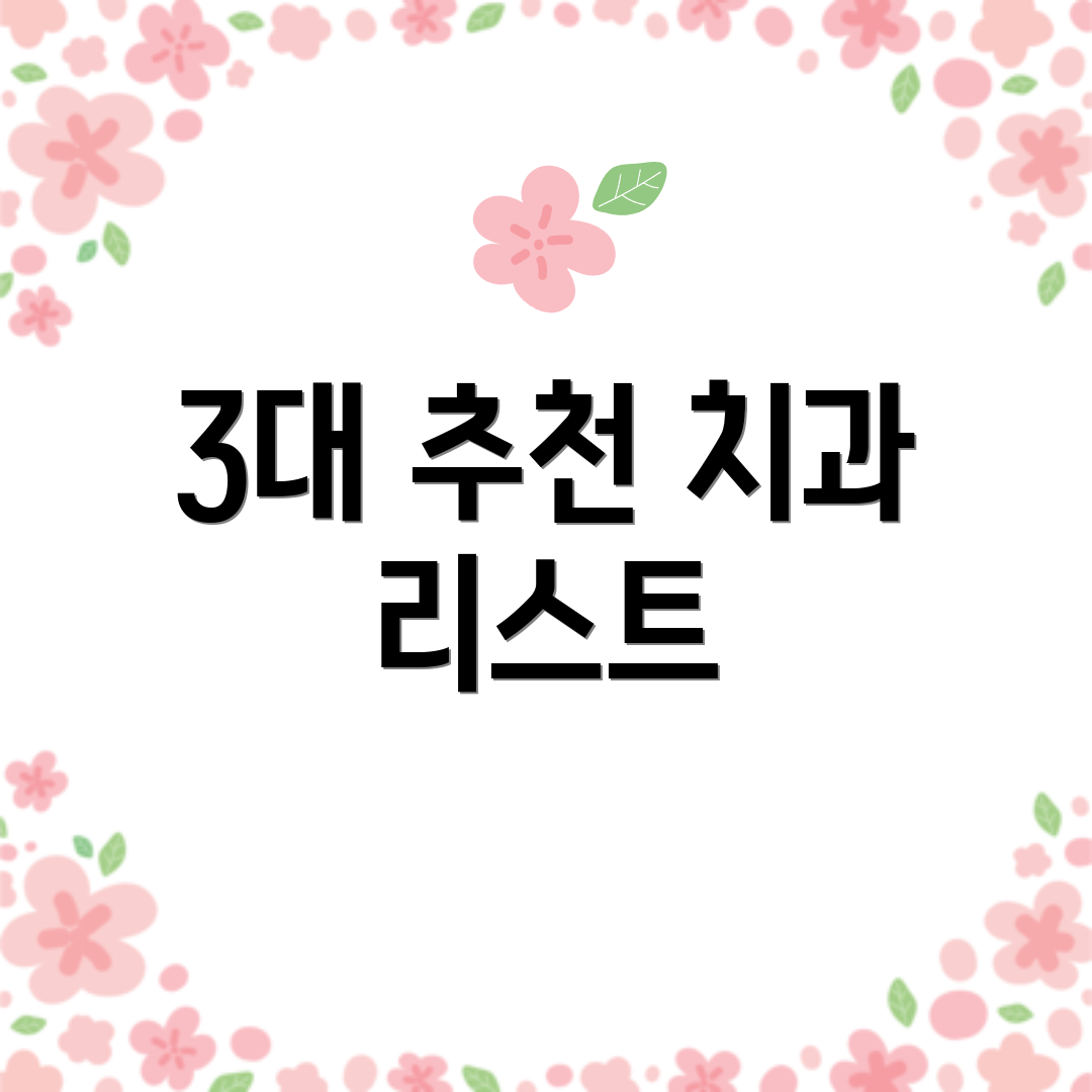 3대 추천 치과 리스트