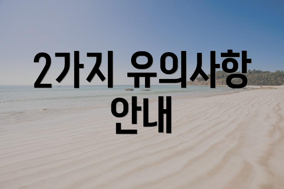 2가지 유의사항 안내
