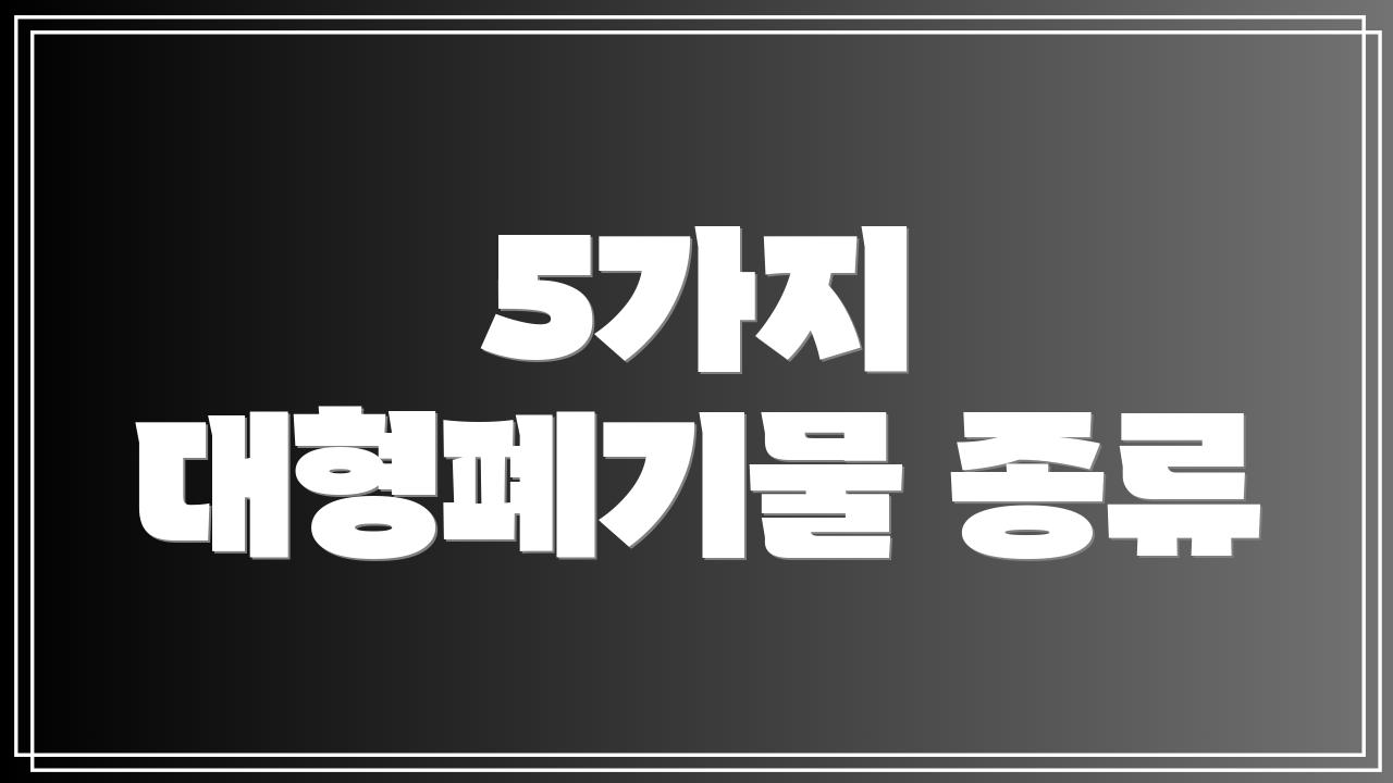 5가지 대형폐기물 종류