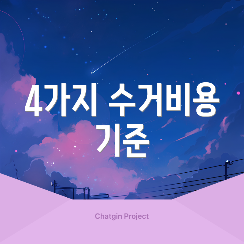 4가지 수거비용 기준