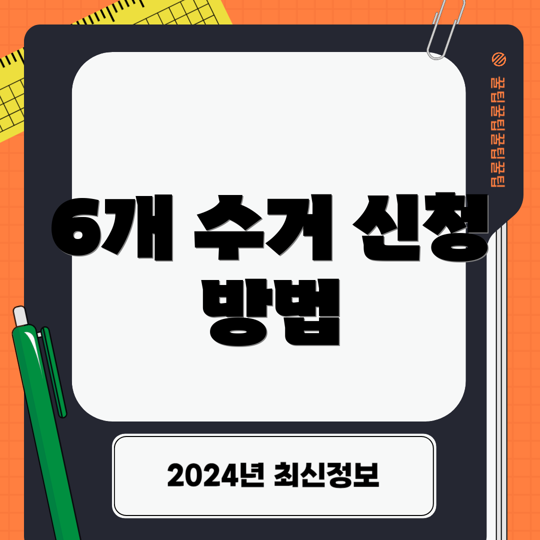 6개 수거 신청 방법
