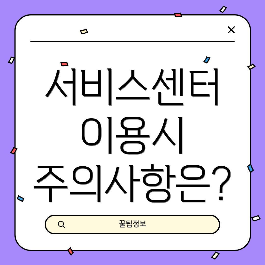 서비스센터 이용시 주의사항은?