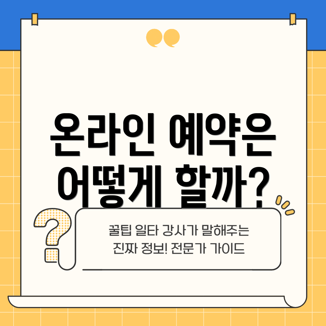 온라인 예약은 어떻게 할까?