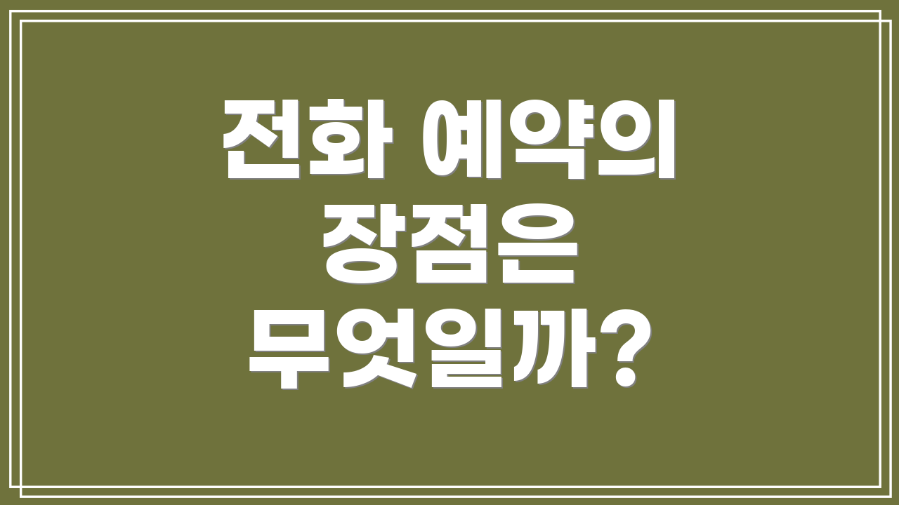 전화 예약의 장점은 무엇일까?