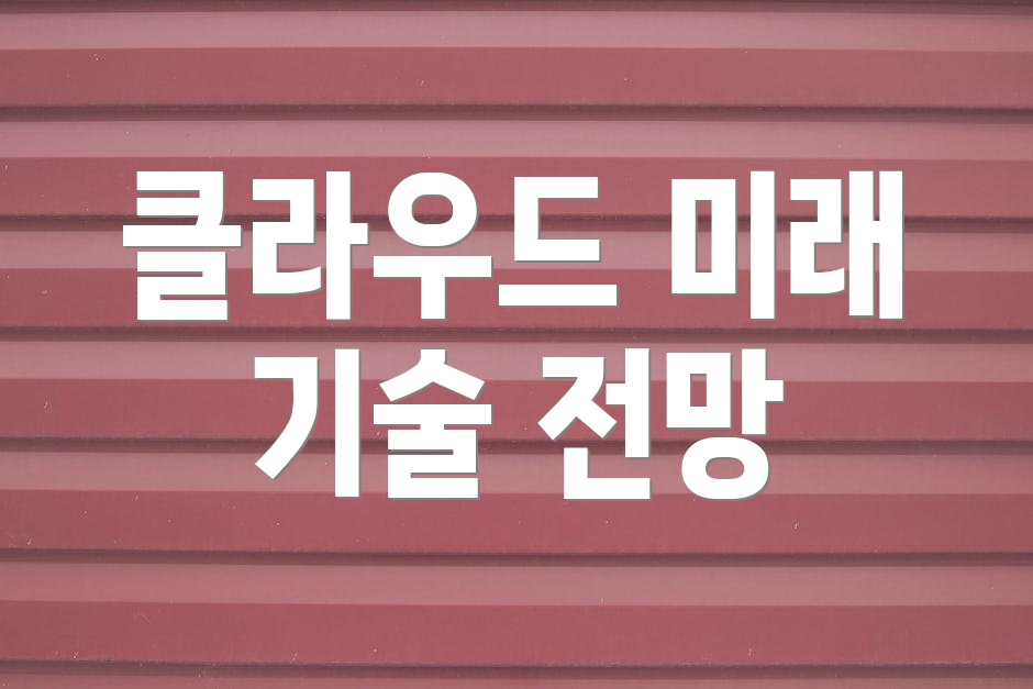 클라우드 미래 기술 전망