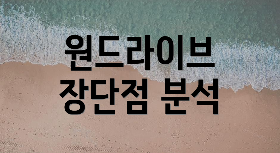 원드라이브 장단점 분석