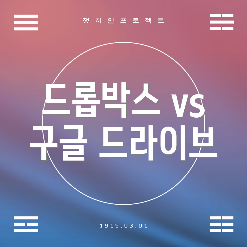드롭박스 vs 구글 드라이브