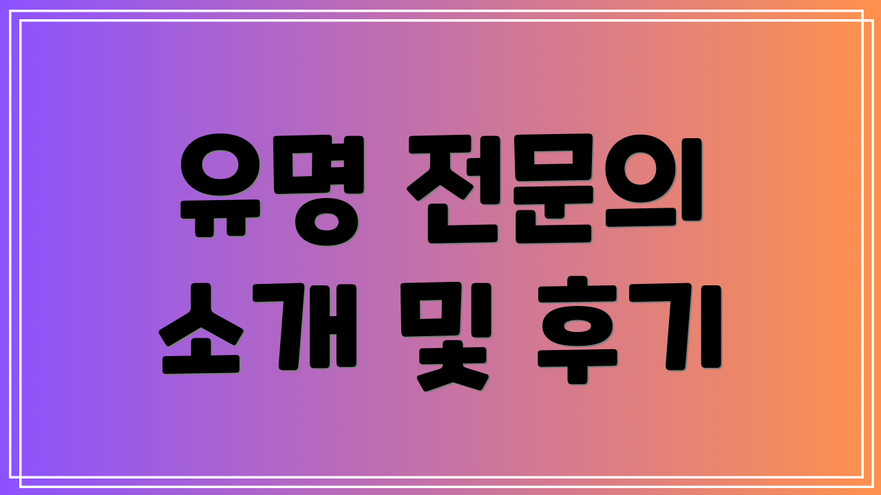유명 전문의 소개 및 후기