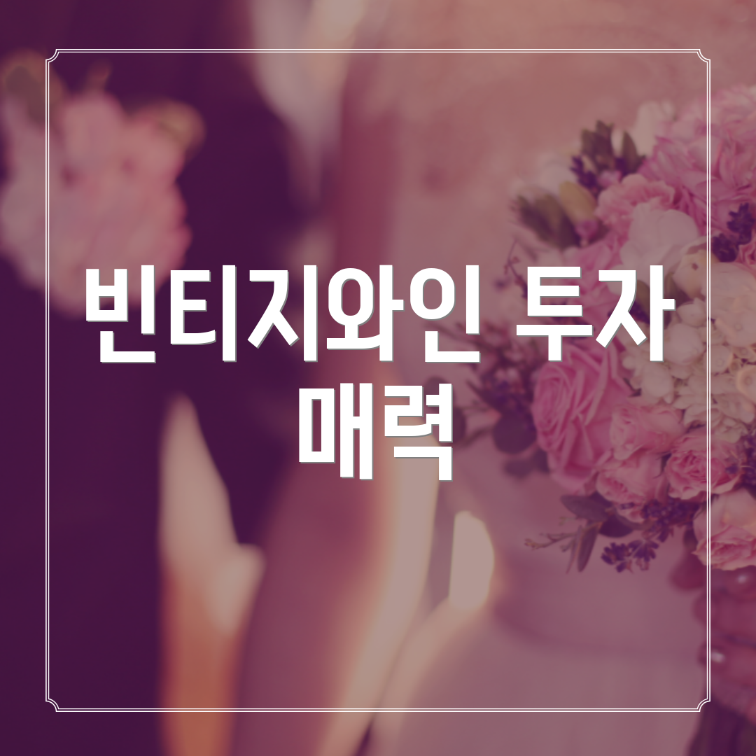 빈티지와인 투자 매력
