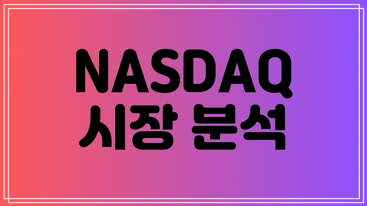 NASDAQ 시장 분석