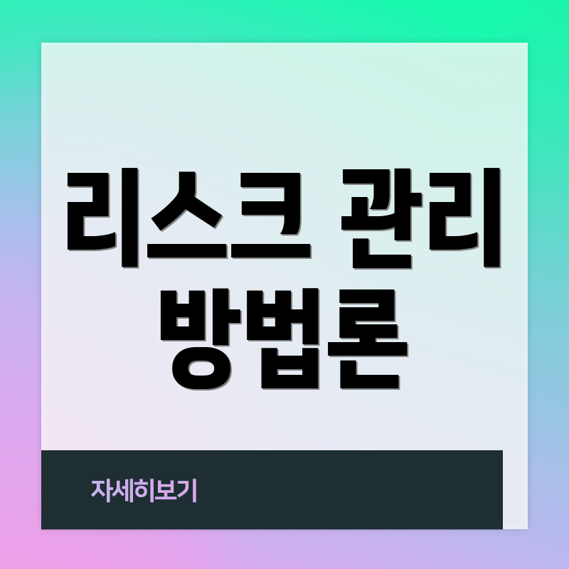 리스크 관리 방법론