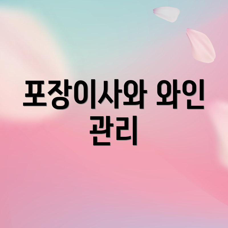 포장이사와 와인 관리