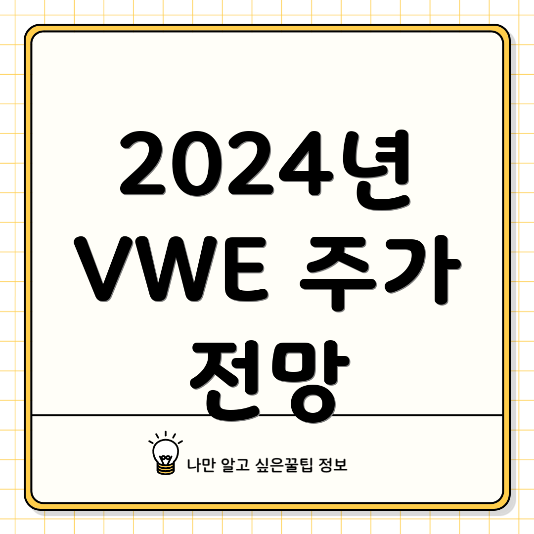2024년 VWE 주가 전망