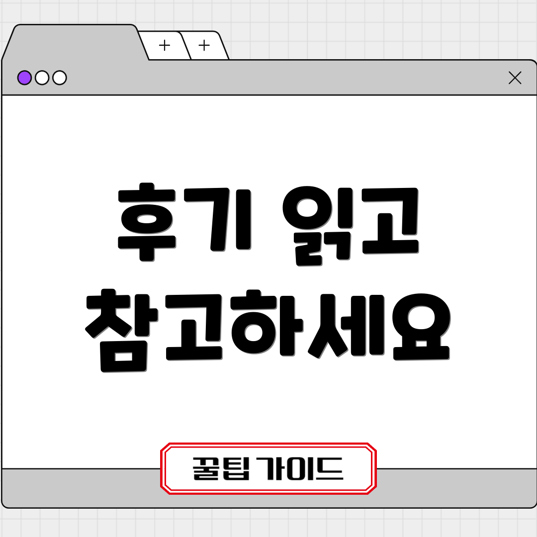 후기 읽고 참고하세요