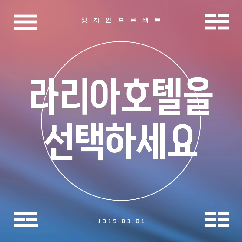 라리아호텔을 선택하세요