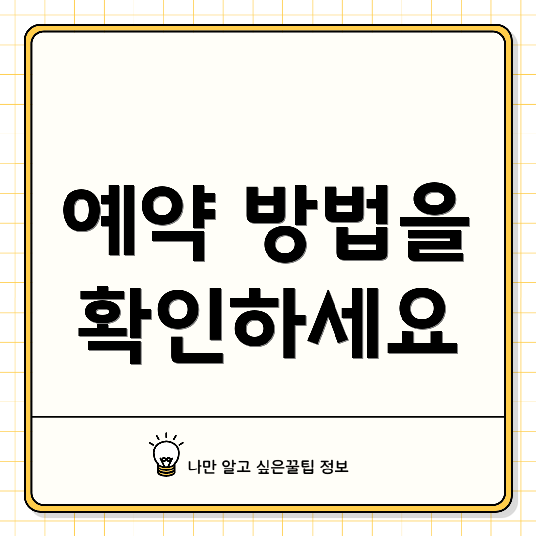 예약 방법을 확인하세요