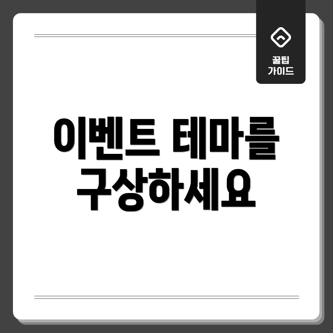 이벤트 테마를 구상하세요
