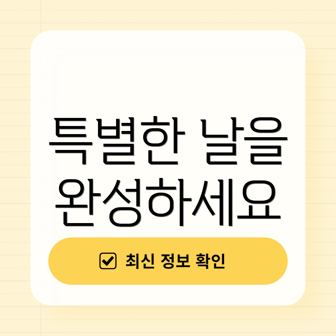 특별한 날을 완성하세요
