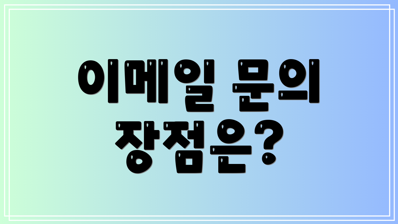 이메일 문의 장점은?