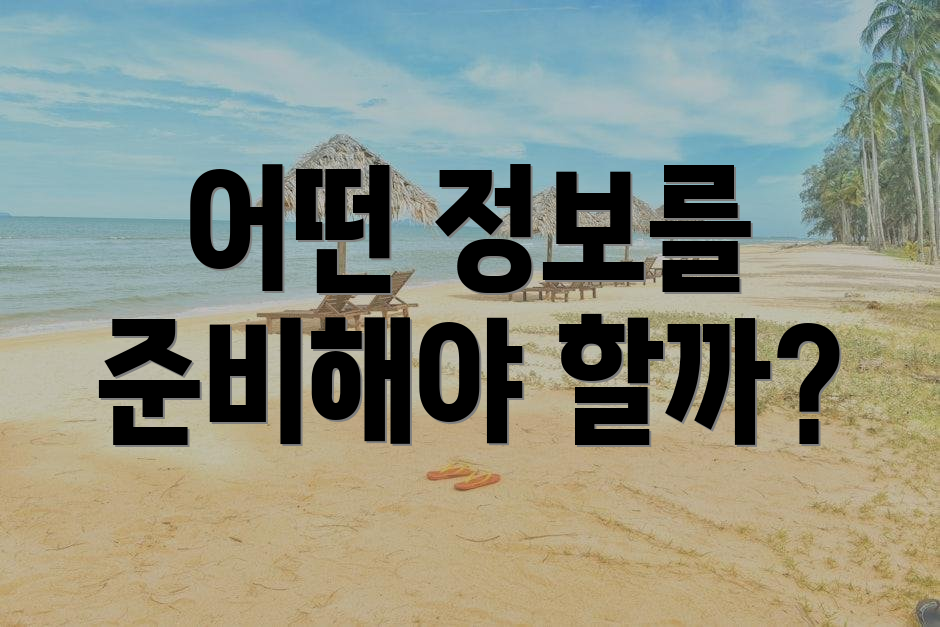 어떤 정보를 준비해야 할까?