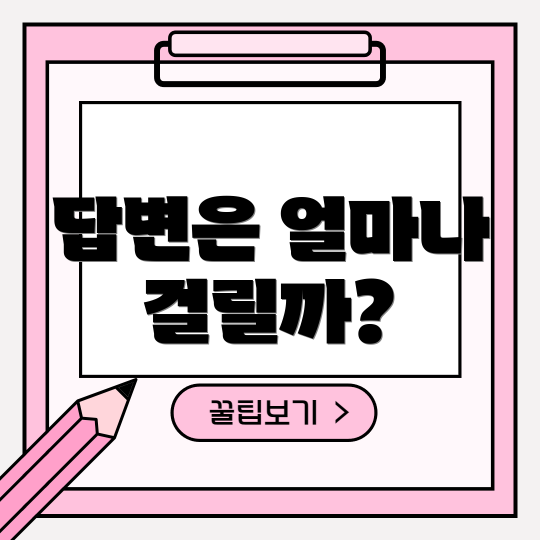 답변은 얼마나 걸릴까?