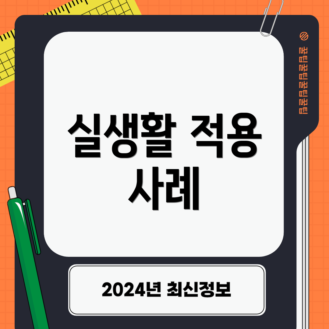 실생활 적용 사례